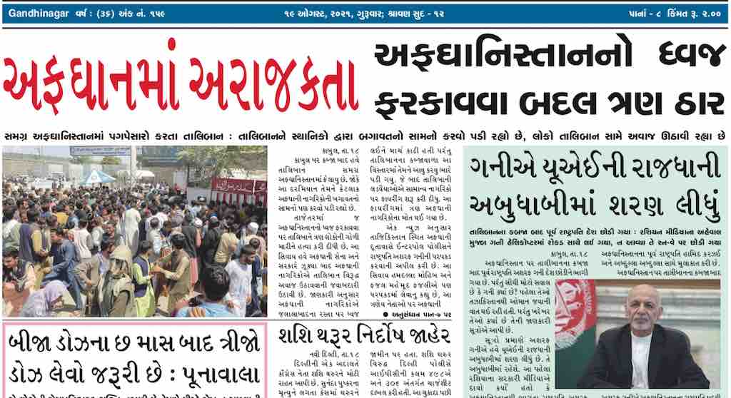 Gandhinagar Samachar : 19 August 2021 | Gandhinagar Portal ...