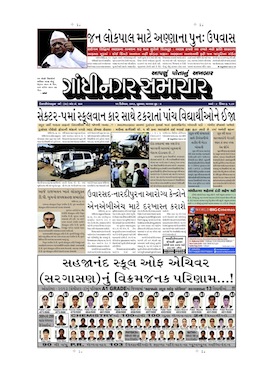 11 December 2013 Gandhinagar Samachar Page1