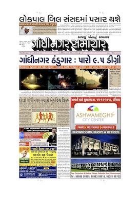 15 December 2013 Gandhinagar Samachar Page1