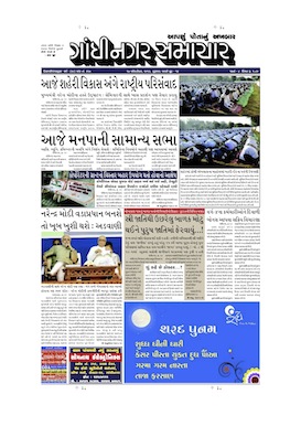 17 October 2013 Gandhinagar Samachar Page1