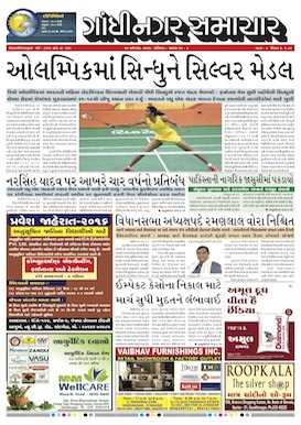 20 August 2016 Gandhinagar Samachar Page1