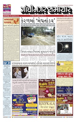 10 August 2018 Gandhinagar Samachar Page1