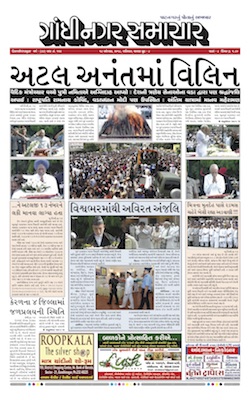 18 August 2018 Gandhinagar Samachar Page1