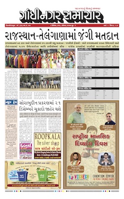 08 December 2018 Gandhinagar Samachar Page1
