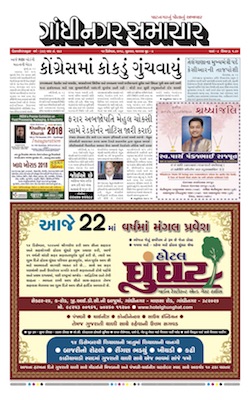 14 December 2018 Gandhinagar Samachar Page1