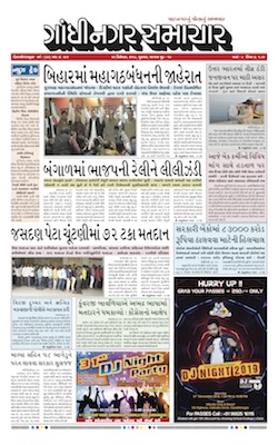 21 December 2018 Gandhinagar Samachar Page1