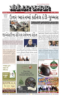 25 December 2018 Gandhinagar Samachar Page1