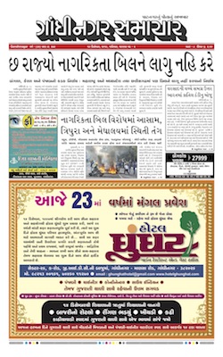 14 December 2019 Gandhinagar Samachar Page1