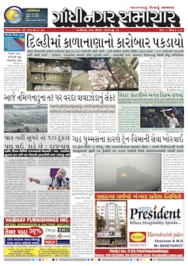 12 December 2016 Gandhinagar Samachar Page1