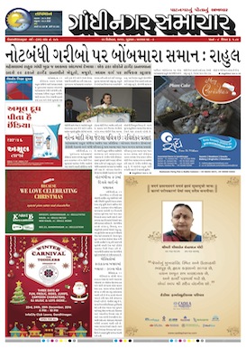 22 December 2016 Gandhinagar Samachar Page1