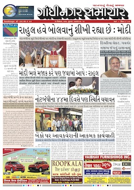23 December 2016 Gandhinagar Samachar Page1