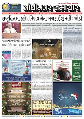 25 December 2016 Gandhinagar Samachar Page1