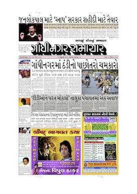 11 february 2014 Gandhinagar Samachar Page1