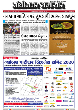 5 January 2020 Gandhinagar Samachar Page1