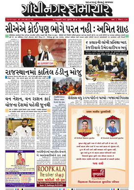 22 January 2020 Gandhinagar Samachar Page1