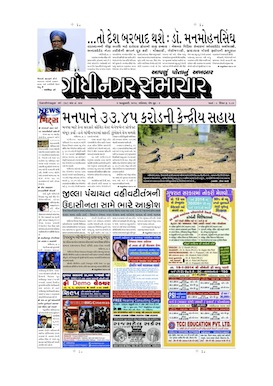 4 January 2014 Gandhinagar Samachar Page1