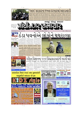 12 January 2014 Gandhinagar Samachar Page1