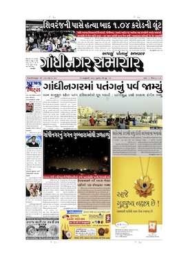 16 January 2014 Gandhinagar Samachar Page1