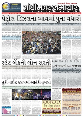 2 January 2017 Gandhinagar Samachar Page1