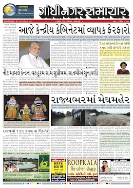 5 July 2016 Gandhinagar Samachar Page1