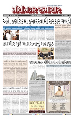 24 July 2019 Gandhinagar Samachar Page1
