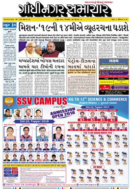 5 June 2018 Gandhinagar Samachar Page1