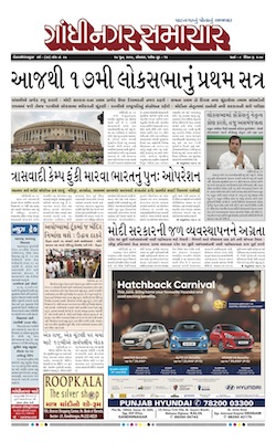 17 June 2019 Gandhinagar Samachar Page1