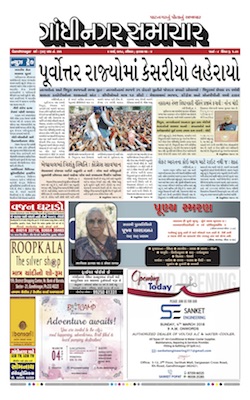 4 March 2018 Gandhinagar Samachar Page1