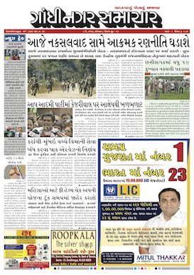 8 May 2017 Gandhinagar Samachar Page1