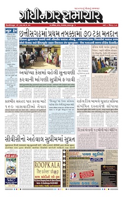 13 November 2018 Gandhinagar Samachar Page1