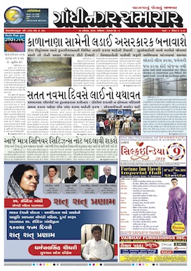 19 November 2016 Gandhinagar Samachar Page1