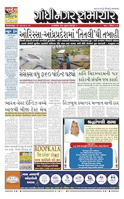 12 October 2018 Gandhinagar Samachar Page1