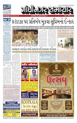 24 October 2018 Gandhinagar Samachar Page1